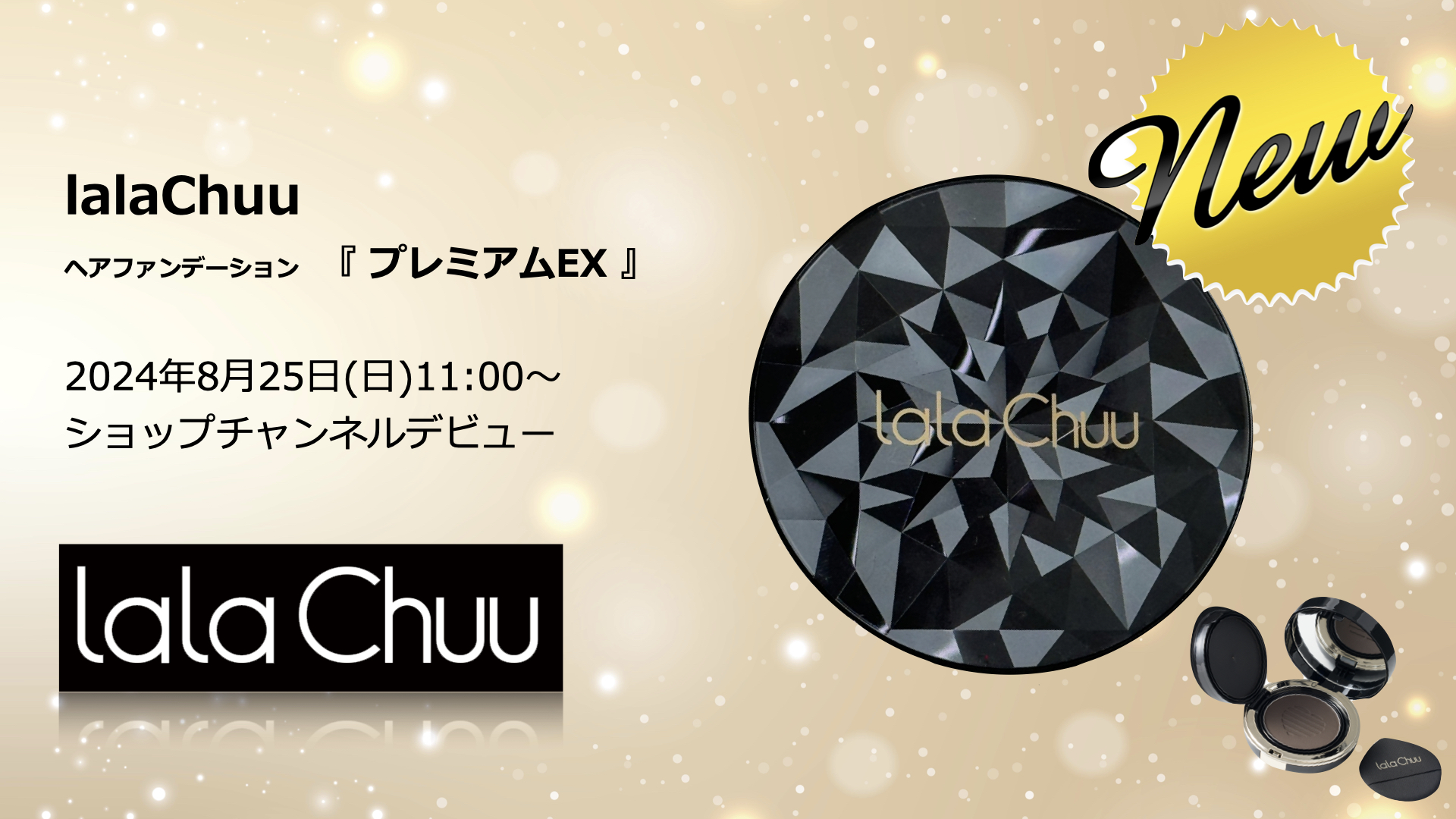 ララチューヘアファンデーション新シリーズ発売決定！ | ララチュー