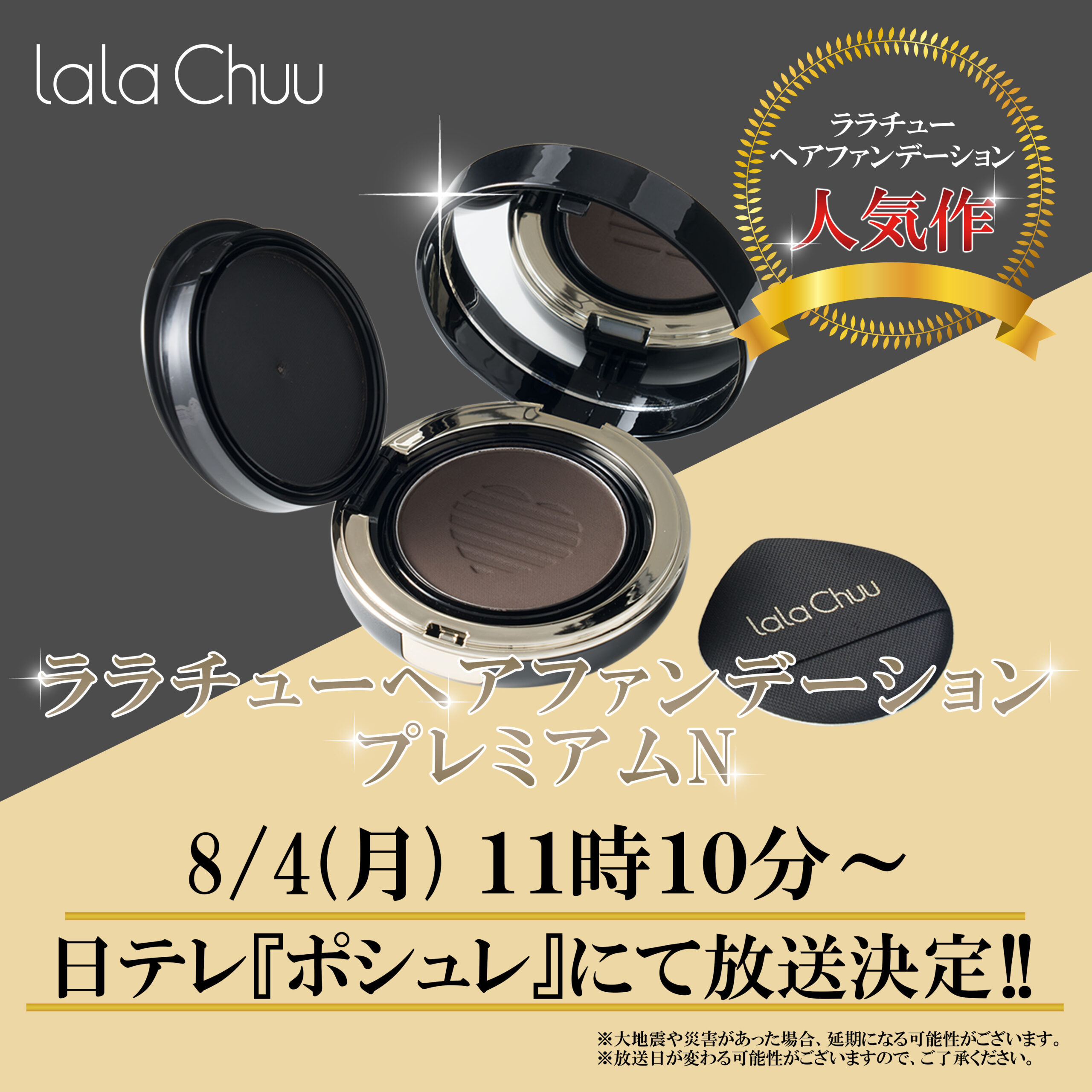 ララチューヘアファンデーション〉2025年8月4日(月)に日テレポシュレに